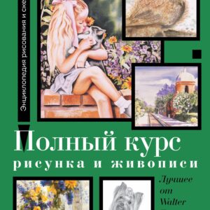 Полный курс рисунка и живописи. Лучшее от Walter Foster
