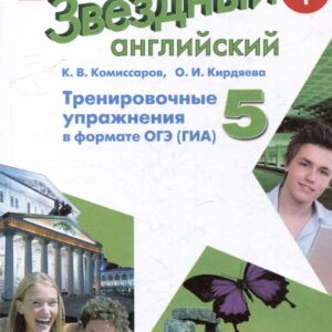 Английский язык: 5 класс: углубленый уровень: тренировочные упражнения в формате ОГЭ (ГИА): учебное пособие