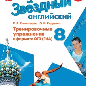 Английский язык: 8 класс: углубленый уровень: тренировочные упражнения в формате ОГЭ (ГИА): учебное пособие