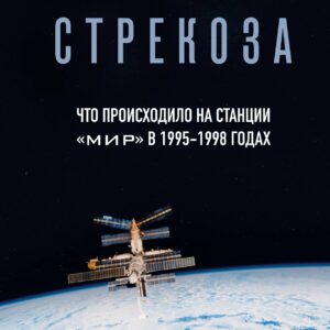 Стрекоза. Что происходило на станции "Мир" в 1995-1998 годах. Авария, пожар и другие трагические происшествия
