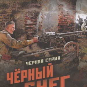 Чёрный снег. Выстрел в будущее