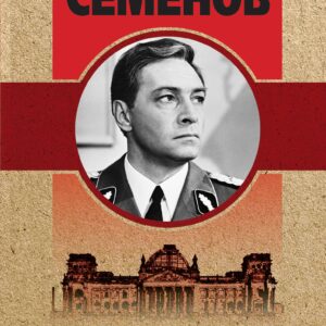 Семнадцать мгновений весны