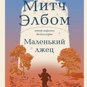 Маленький лжец