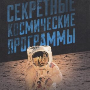 Секретные космические программы