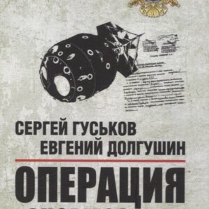 Операция "Энормоз".  Документы внешней разведки