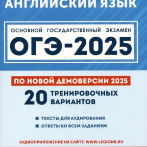 Английский язык. Подготовка к ОГЭ-2025. 9 класс. 20 тренировочных вариантов по демоверсии 2025 года