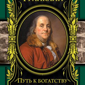 Путь к богатству. Автобиография(оформление1)