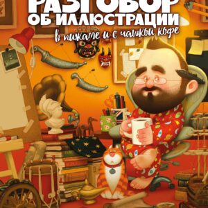Разговор об иллюстрации в пижаме и с чашкой кофе