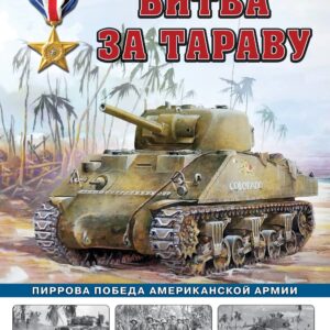 Битва за Тараву. Пиррова победа американской армии