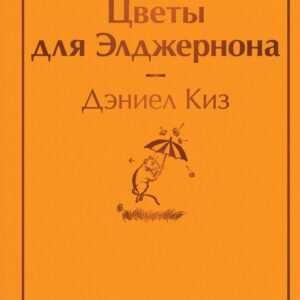 Цветы для Элджернона