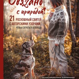 Связано с природой! 21 роскошный свитер с авторскими узорами, чтобы согреться в холода