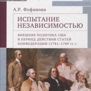 Испытание независимостью: внешняя политика США в период действия Статей Конфедерации (1781–1789 гг.)