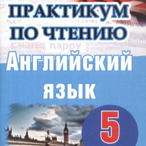 Английский язык. 5 класс. Практикум по чтению. Пособие для учащихся