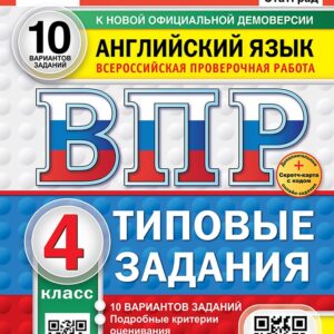ВПР. Английский язык. 4 класс. Типовые задания. 10 вариантов заданий