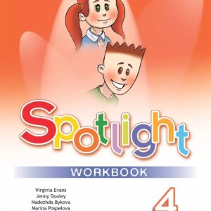 Spotlight. Английский язык. 4 класс. Рабочая тетрадь