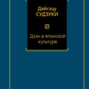 Дзэн в японской культуре