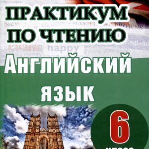 Английский язык. 6 класс. Практикум по чтению