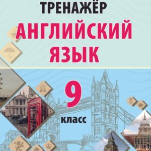 Английский язык. 9 класс. Тренажер. Пособие для педагогов