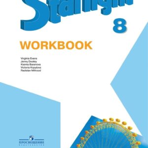 Starlight. Английский язык. 8 класс. Рабочая тетрадь. Углубленный уровень