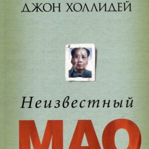 Неизвестный Мао