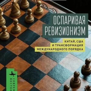 Оспаривая ревизионизм. Китай, США и трансформация международного порядка