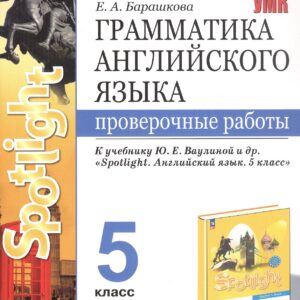 Грамматика английского языка. 5 класс. Проверочные работы. К учебнику Ю.Е. Ваулиной и др. "Spotlight. Английский язык. 5 класс"