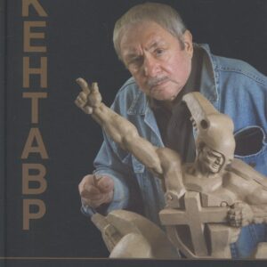 Кентавр. Жизнь и творчество Эрнста Неизвестного