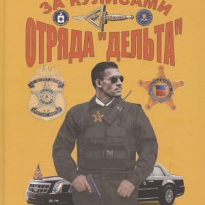 За кулисами отряда "Дельта"