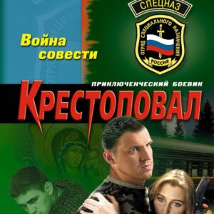 Крестоповал. Война совести