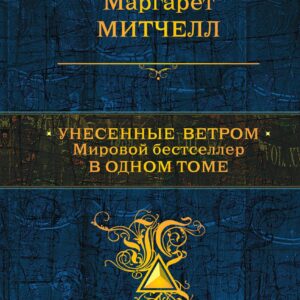 Унесенные ветром. Мировой бестселлер в одном томе