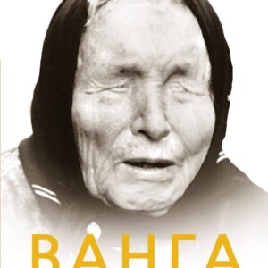 Ванга. Величайшая тайна пророчицы