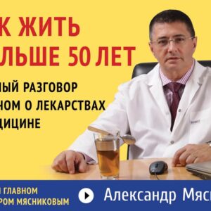 Как жить дольше 50 лет: честный разговор с врачом о лекарствах и медицине