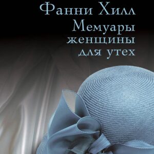 Фанни Хилл. Мемуары женщины для утех