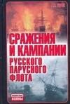 Сражения и кампании русского парусного флота ( 1696-1863 годов )