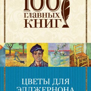 Цветы для Элджернона