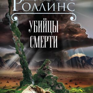 Убийцы смерти