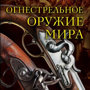 Огнестрельное оружие мира / 2-е изд.