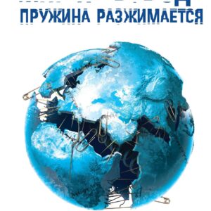 Мир на взводе: пружина разжимается