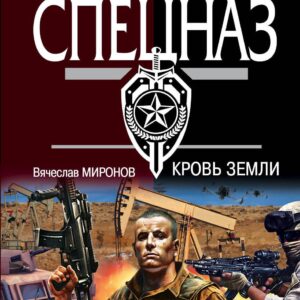 Кровь земли