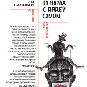 На нарах с дядей Сэмом