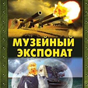 Музейный экспонат