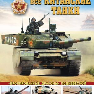 Все китайские танки. «Бронированные драконы» Поднебесной
