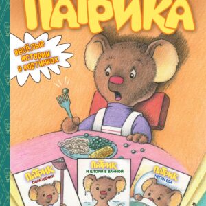 Приключения медвежонка Патрика