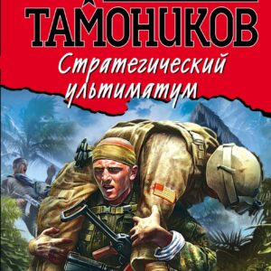 Стратегический ультиматум