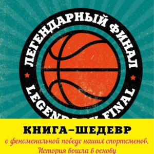 Легендарный финал 1972 года. СССР и США