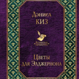 Цветы для Элджернона