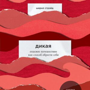 Дикая. Опасное путешествие как способ обрести себя