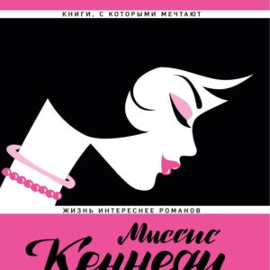 Миссис Кеннеди и я