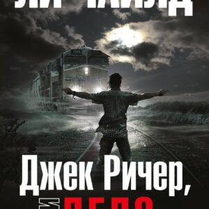 Джек Ричер, или Дело