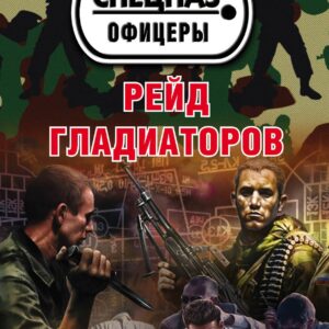 Рейд гладиаторов